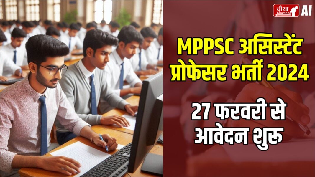 MPPSC Recruitment 2024