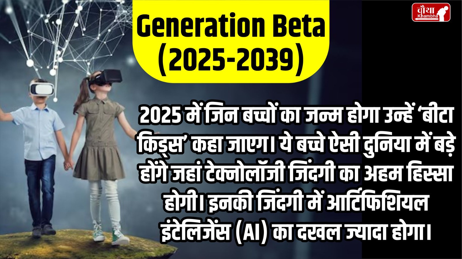 generation beta, generation beta kids, AI generation, AI generation kids, all generation name, Who is generation beta