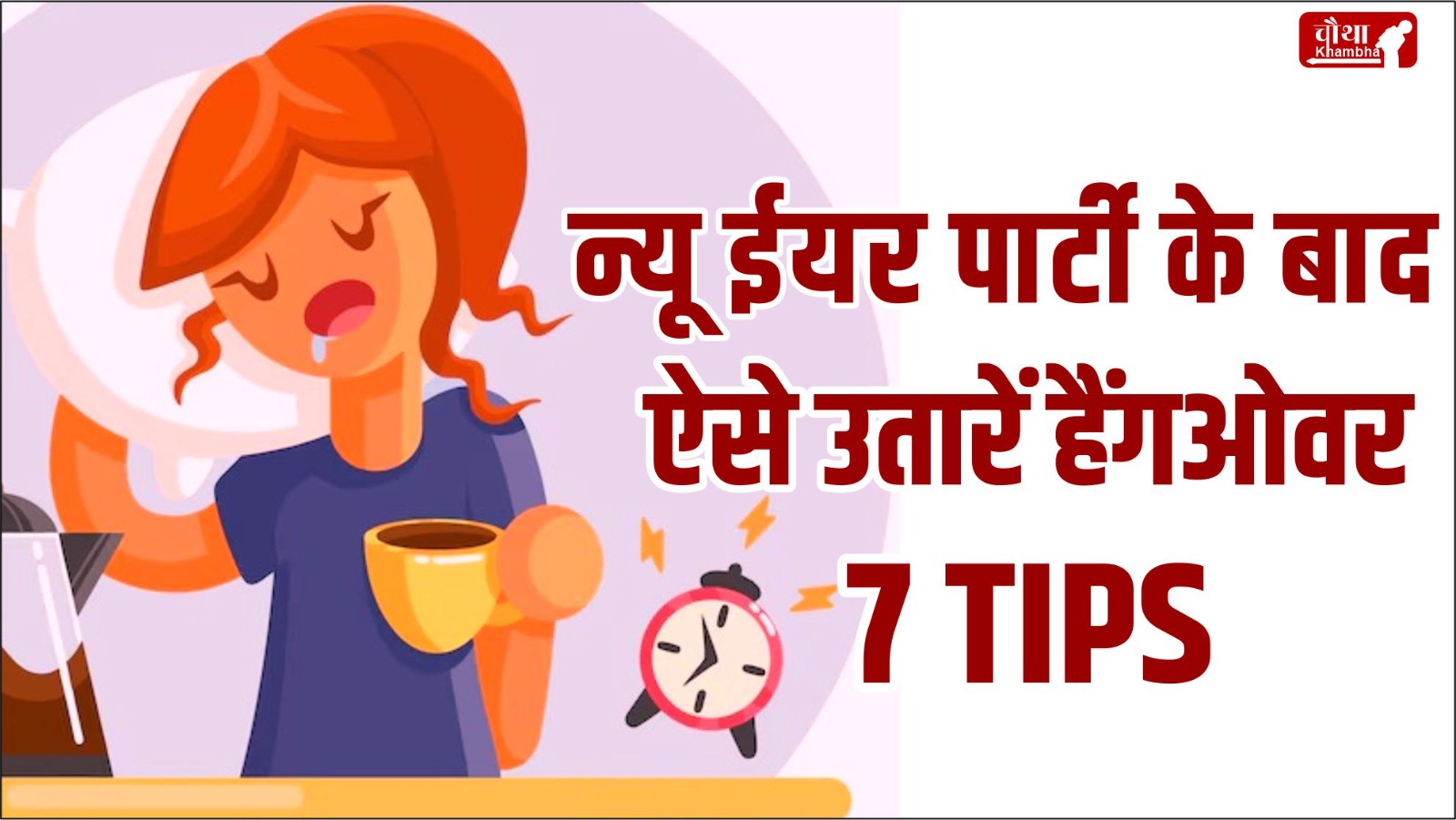 new year party hangover, 7 tips for hangover, hangover cure, home remedies for hangover,