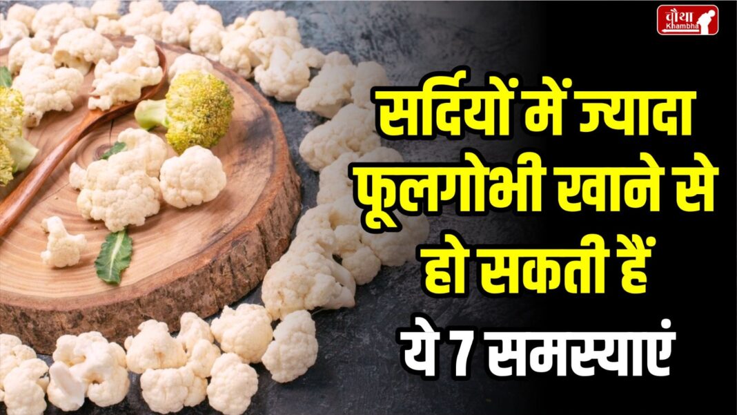 benefits of cauliflower, disadvantages of cauliflower, side effects of cauliflower, cauliflower vegetable