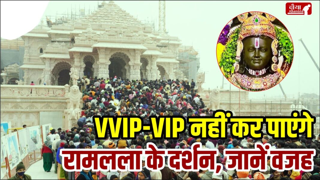 Ram Lala, Ram Temple, Ramlala Darshan, Ayodhya Ram Temple, VIPs will not be able to see Ramlala,