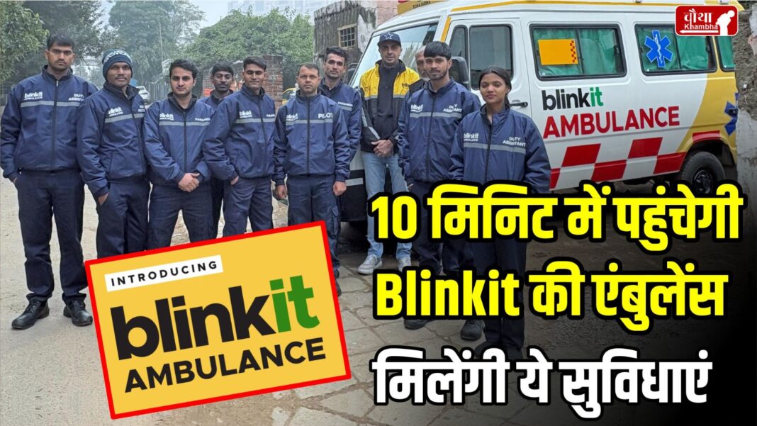 Blinkit Ambulance Service, Blinkit 10 Minute Ambulance Service, Blinkit, Utility News, Blinkit App, Blinkit Ambulance,