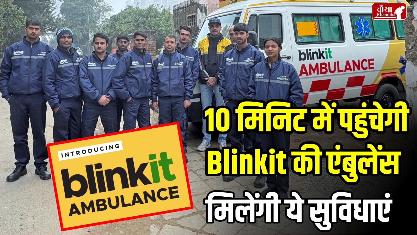 Blinkit Ambulance Service, Blinkit 10 Minute Ambulance Service, Blinkit, Utility News, Blinkit App, Blinkit Ambulance,