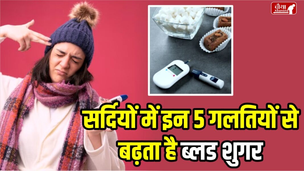 diabetes patients, blood sugar, blood sugar increases, blood sugar in winters