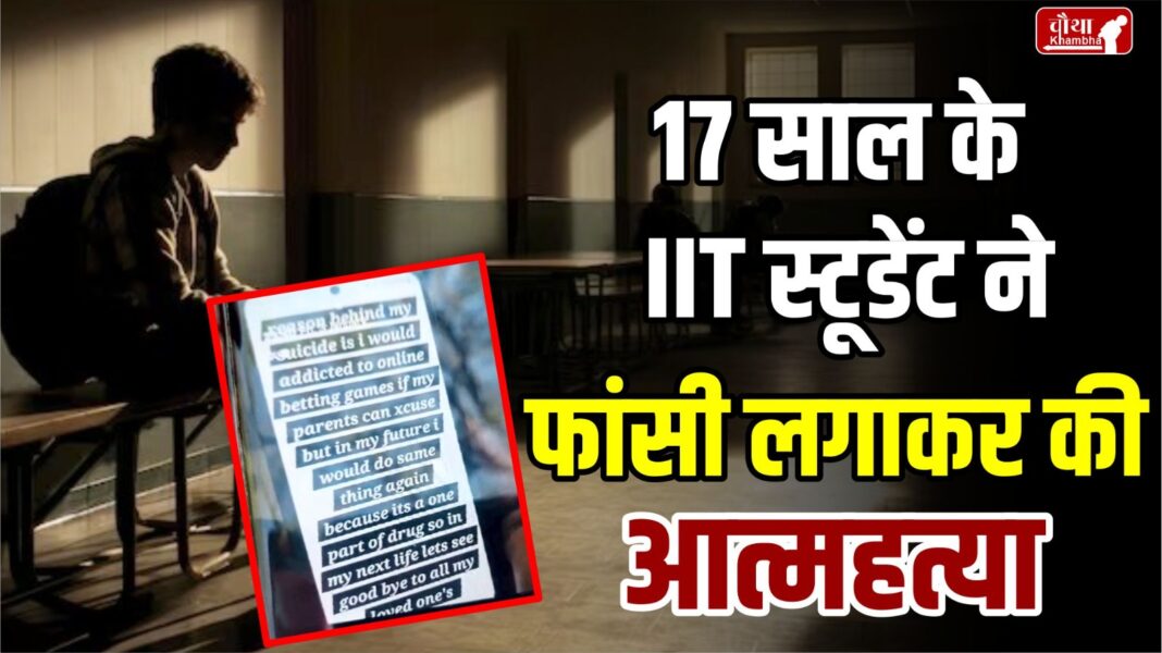 IIT student suicide, student hang himself, Suicide note in mobile, Suicide note, online game took life,