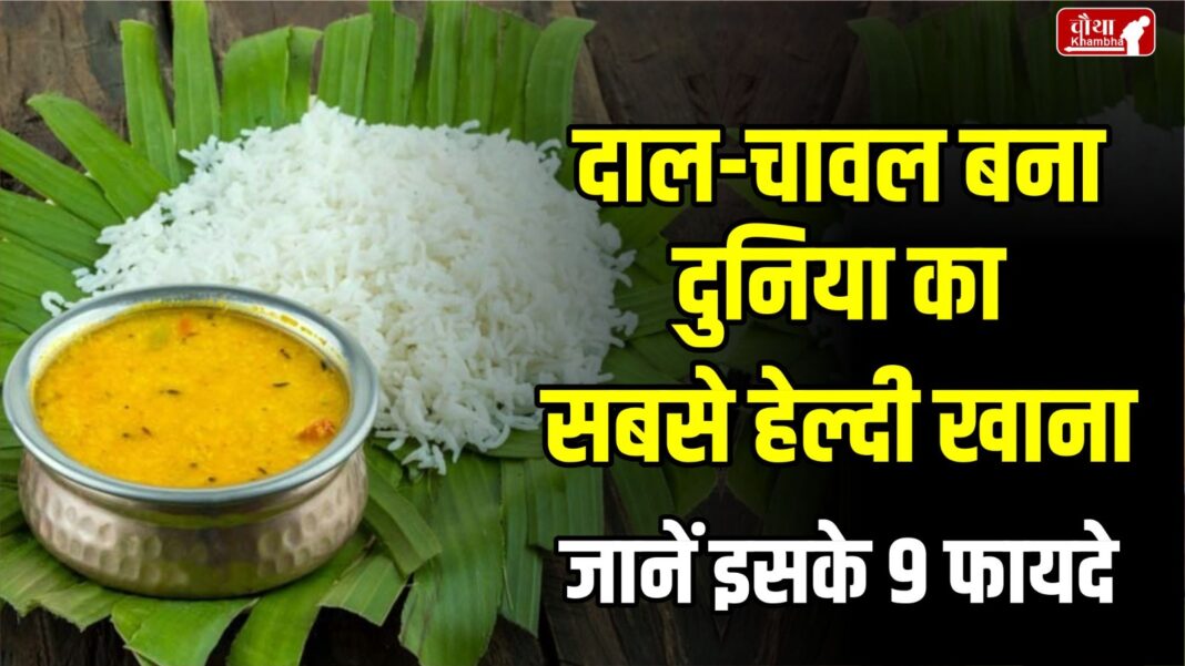 dal chawal best food, best healthy food, world's best food, dal chawal world's best food, benefits of eating dal-chawal