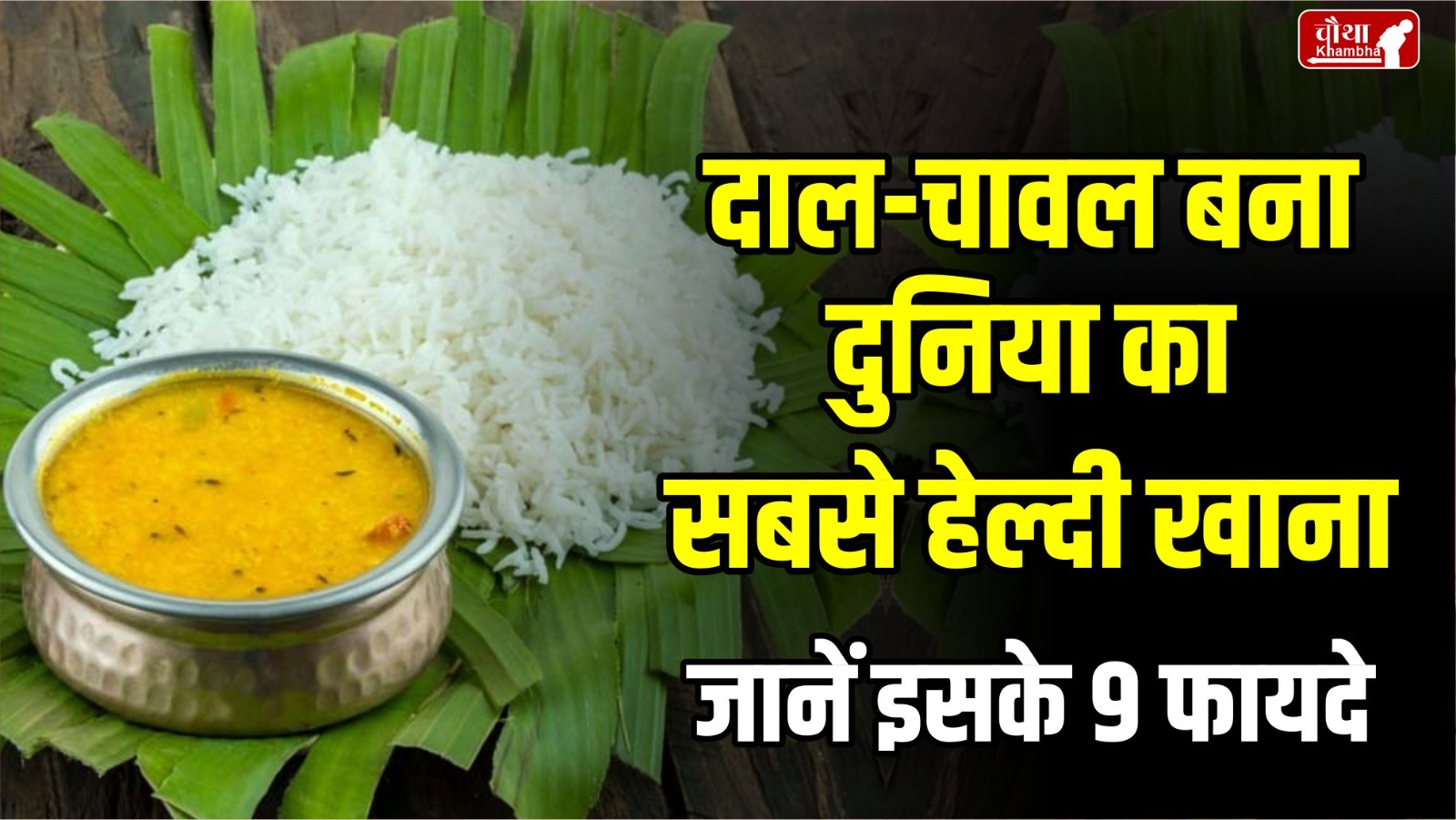 dal chawal best food, best healthy food, world's best food, dal chawal world's best food, benefits of eating dal-chawal