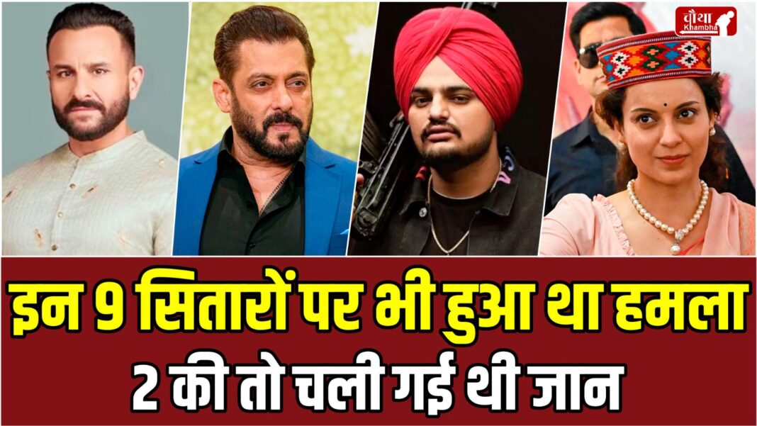 Attack on Bollywood stars, Saif Ali Khan, Salman Khan, Kangana Ranaut, Gulshan Kumar