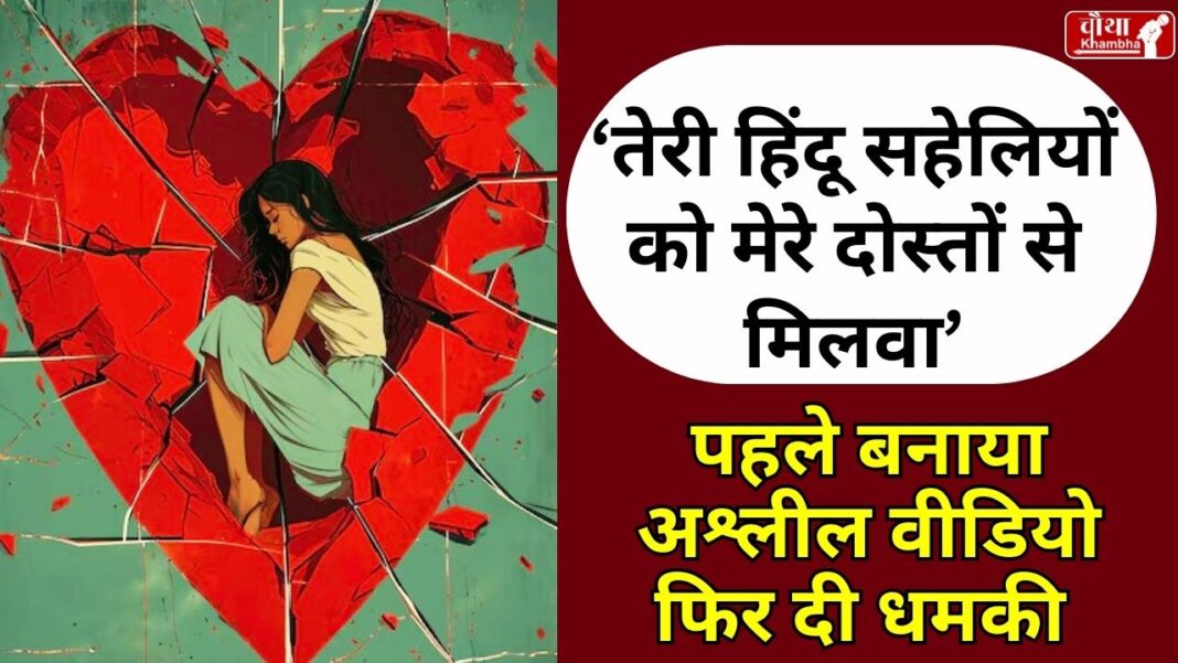 Indore Love Jihad Case, Love Jihad, girl obscene Videos, Hindu Girls, Exploitation of Hindu Girls,