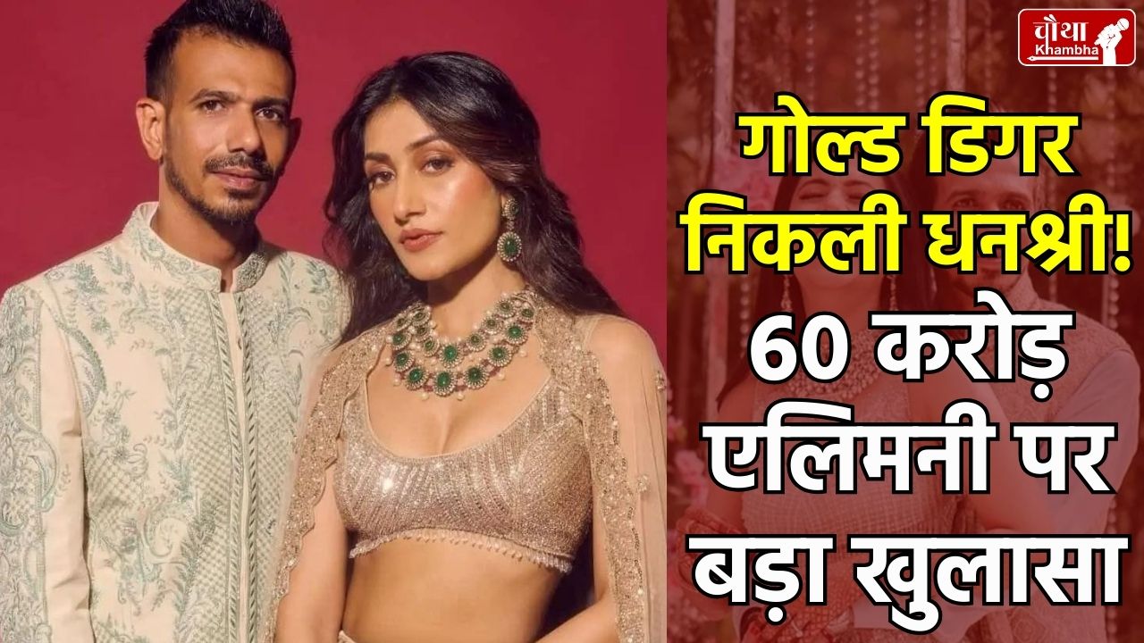 Chahal-Dhanashree Divorce