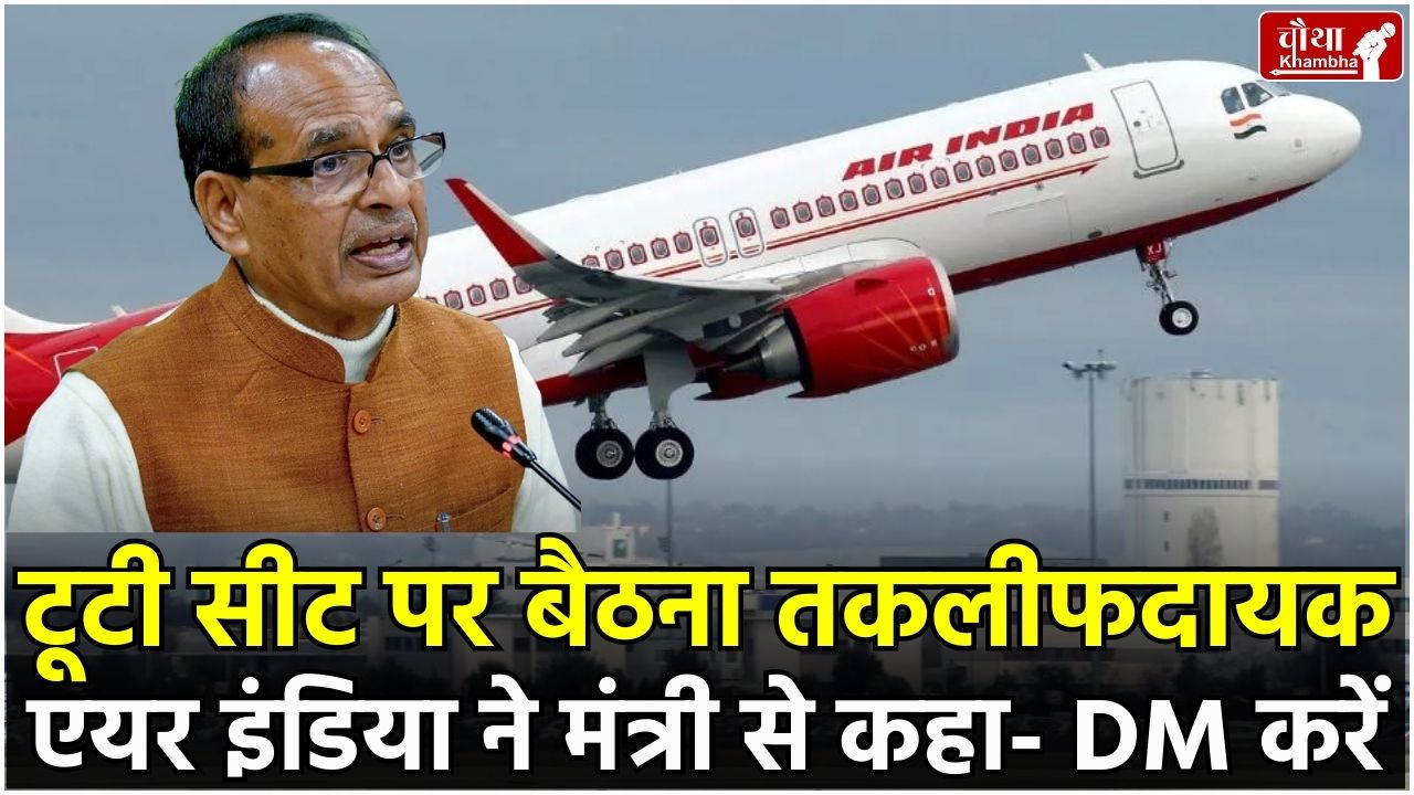Shivraj Singh On Air India