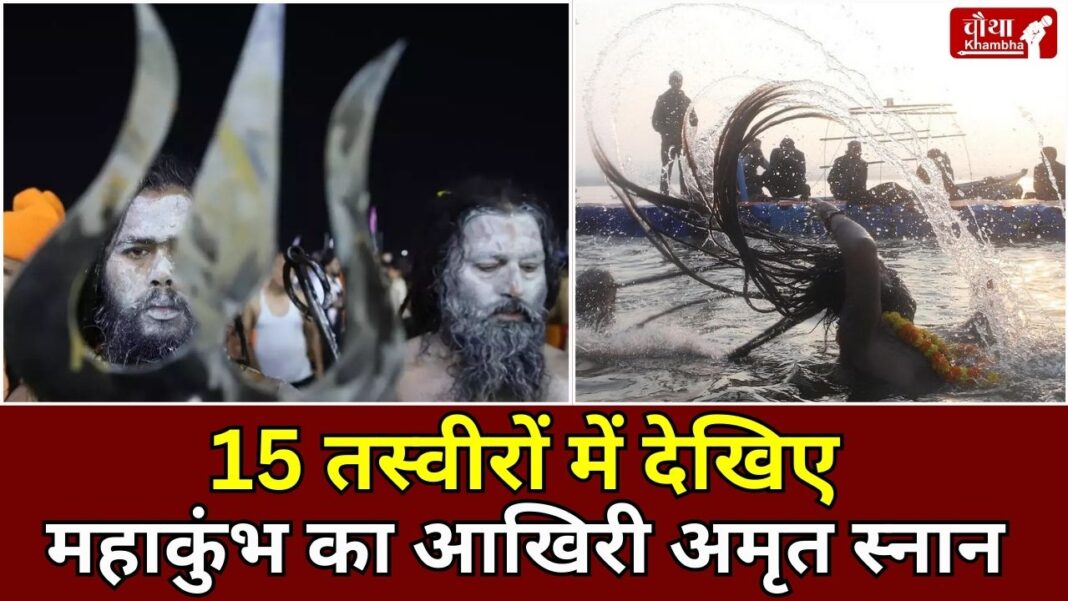 Maha Kumbh Amrit Snan 2025