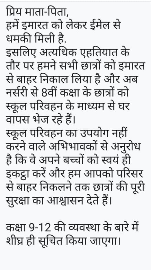 स्कूल के छात्रों के पेरेंट्स को प्रबंधन ने ये मैसेज किया था।