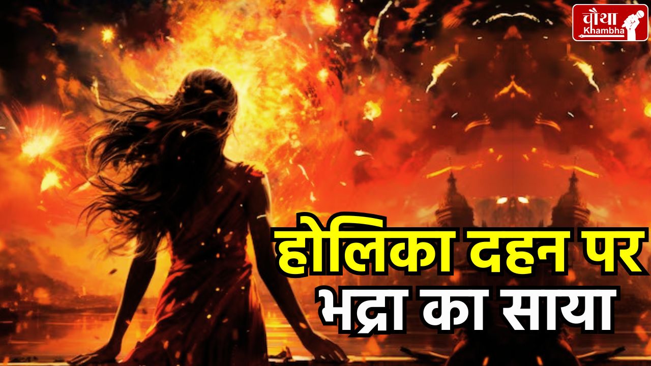 Holika Dahan, Holika Dahan 2025, Holika Dahan Muhurat, Bhadra on Holika Dahan, what is Bhadra, when to burn Holika,