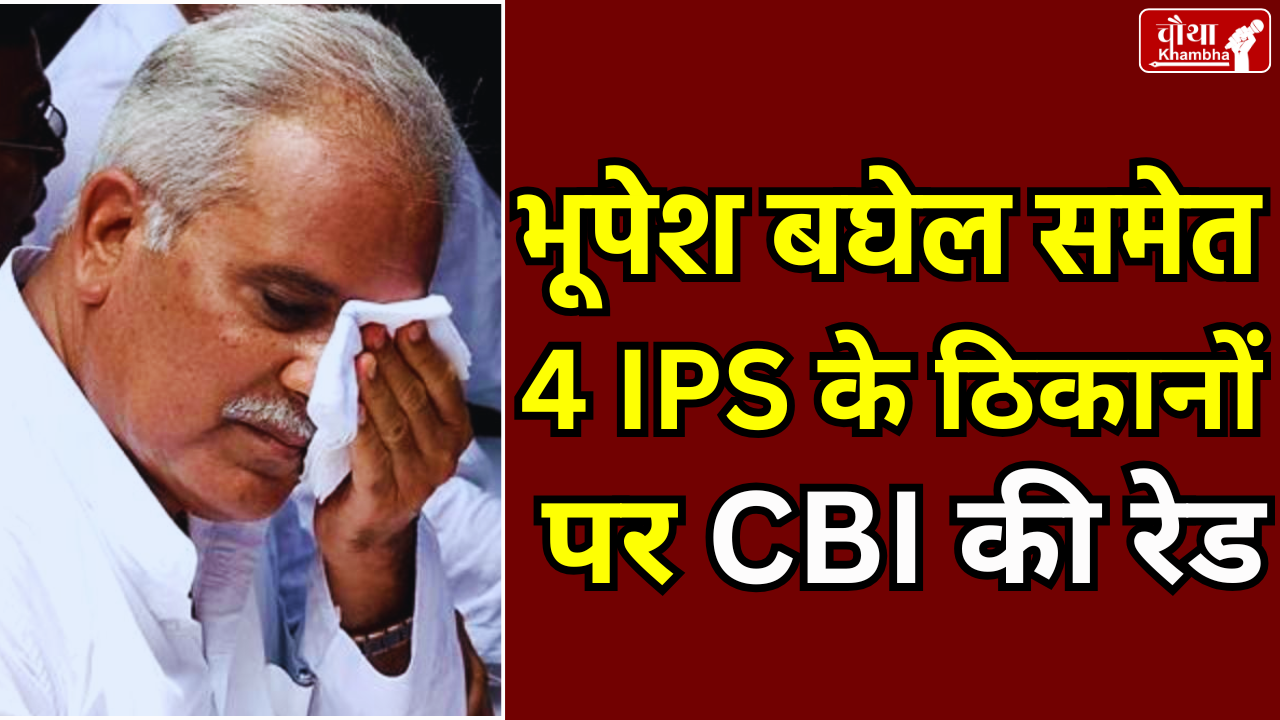Bhupesh Baghel, CBI raid, IPS Abhishek Pallav, Bhupesh Baghel CBI raid,
