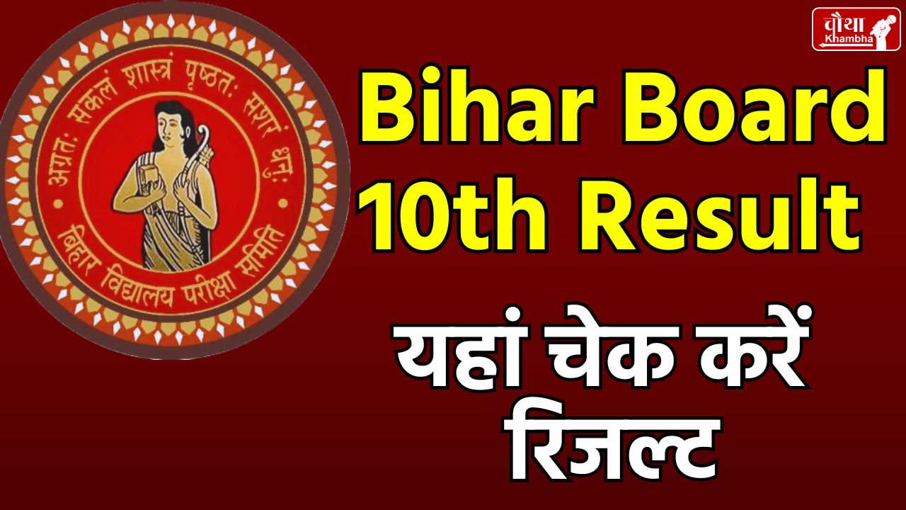 BSEB, Bihar Board, Bihar Board 10th Result, Bihar Board Result 2025, 10th Result,