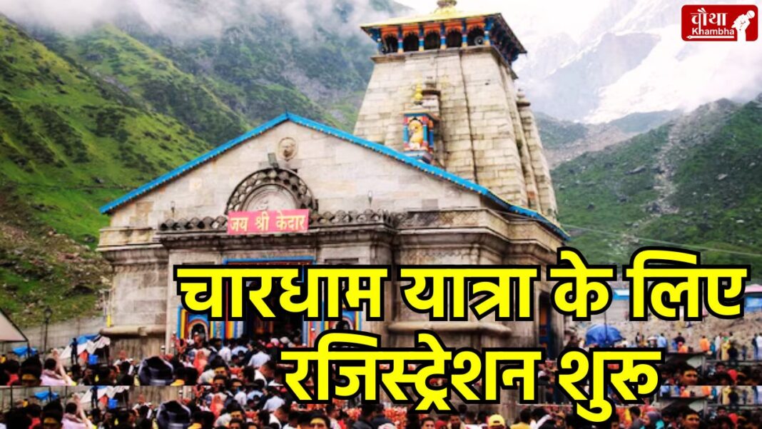 Chardham Yatra Registration