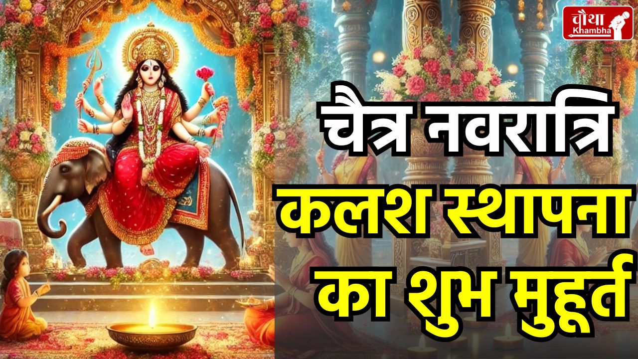 Chaitra Navratri, Chaitra Navratri 2025, Maa Durga, elephant, kalash sthapana shubh muhurat,