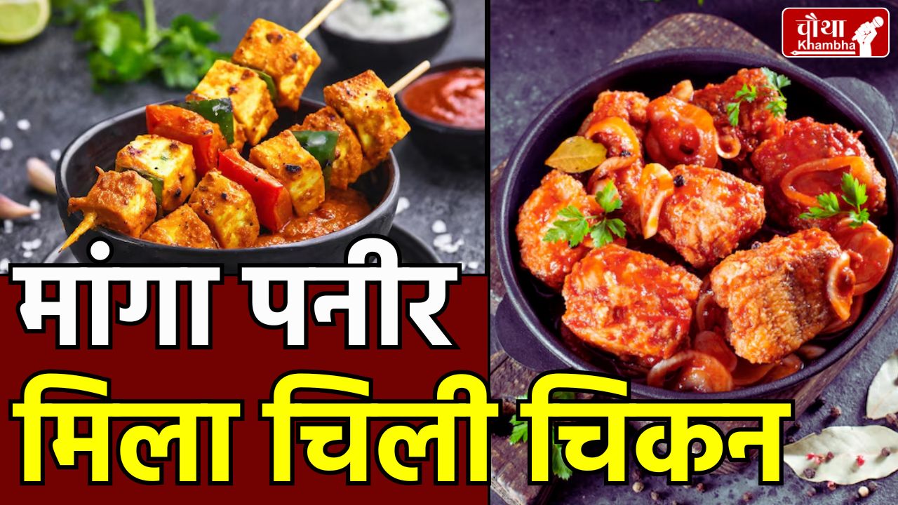 Chili Chicken, Chili Paneer, Chicken mixed in Paneer