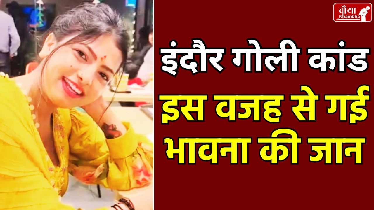 Indore Bhawna Murder Case, Bhawna Murder Case, Datia, Indore Murder Case,