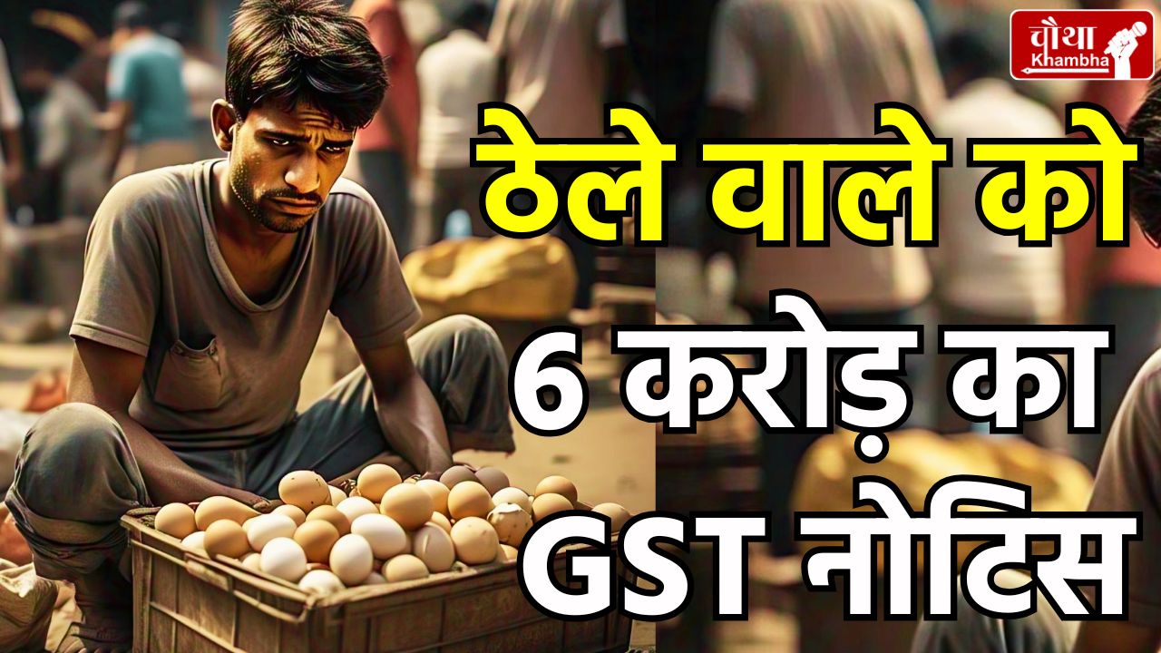 egg vendor, 6 crore rs notice, income tax Department, gst,