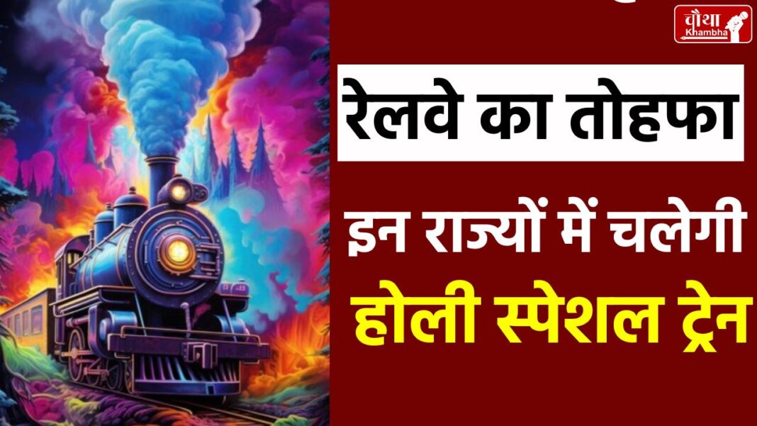 Holi Special Train 2025