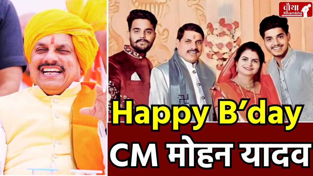cm mohan yadav birthday, mohan yadav 60th birthday, dr mohan yadav family, mohan yadav profile,