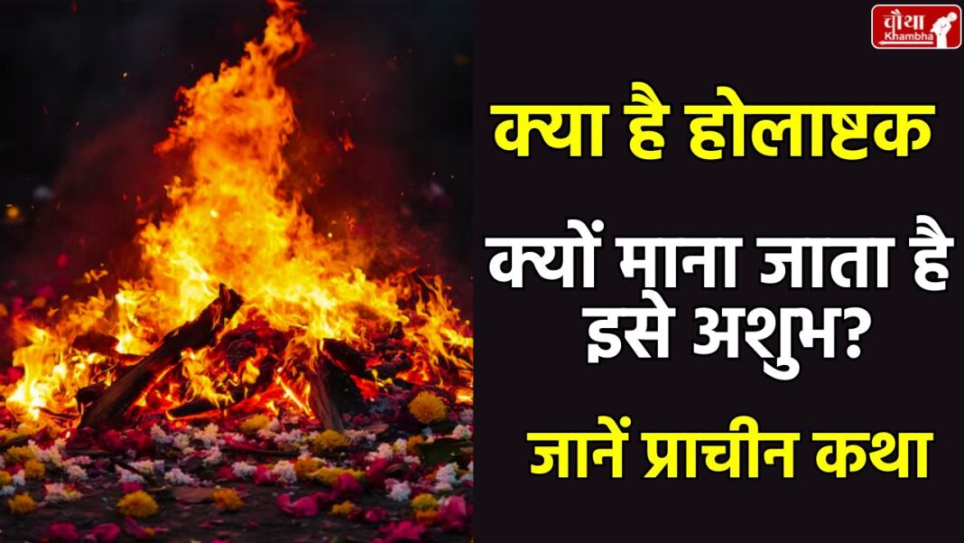 Holashtak, Holashtak 2025, 7 March Holashtak, Holika Dahan 2025, meaning of Holashtak,