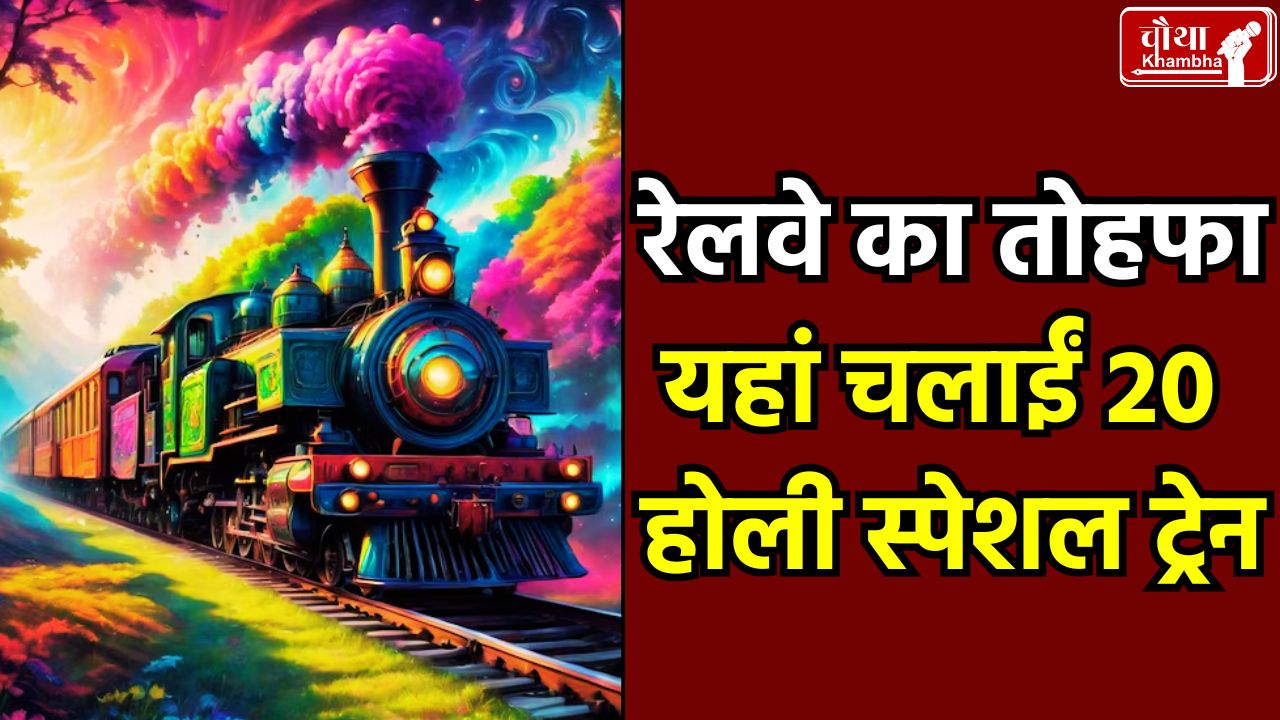holi special train, holi special train in mp, 20 holi special train, holi 2025, MP Holi special train,