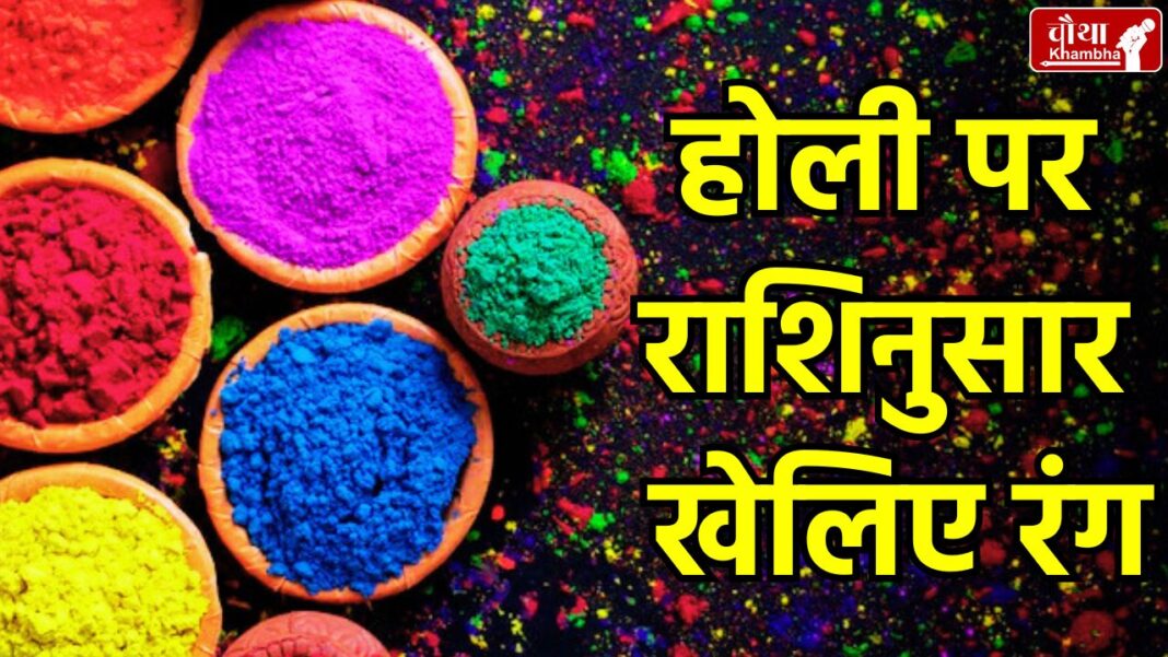 Holi 2025, Holi Celebration, Happy Holi, Holi colors, play colors according to zodiac sign