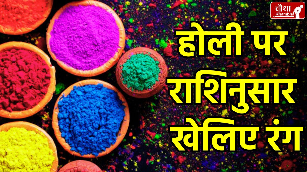 Holi 2025, Holi Celebration, Happy Holi, Holi colors, play colors according to zodiac sign