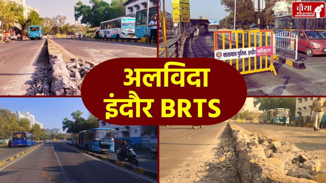 Indore BRTS, BRTS demolition work started, order to remove BRTS,