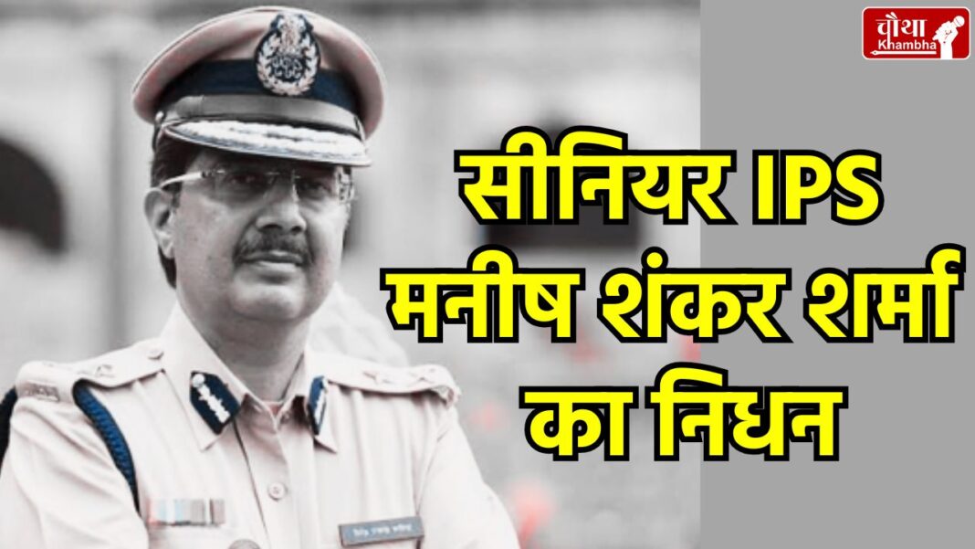 IPS Manish Shankar Sharma passed away