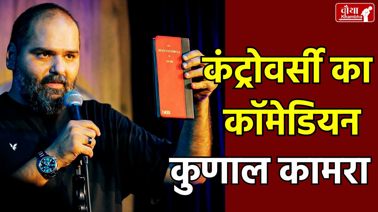 kunal kamra, kunal kamra controversy, kunal kamra jokes, comedian Kunal Kamra,