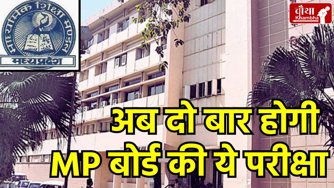 MP Board 10th 12th Exam, 10th 12th Board exam, MP Board 10th Exam, MP Board 12th Exam,