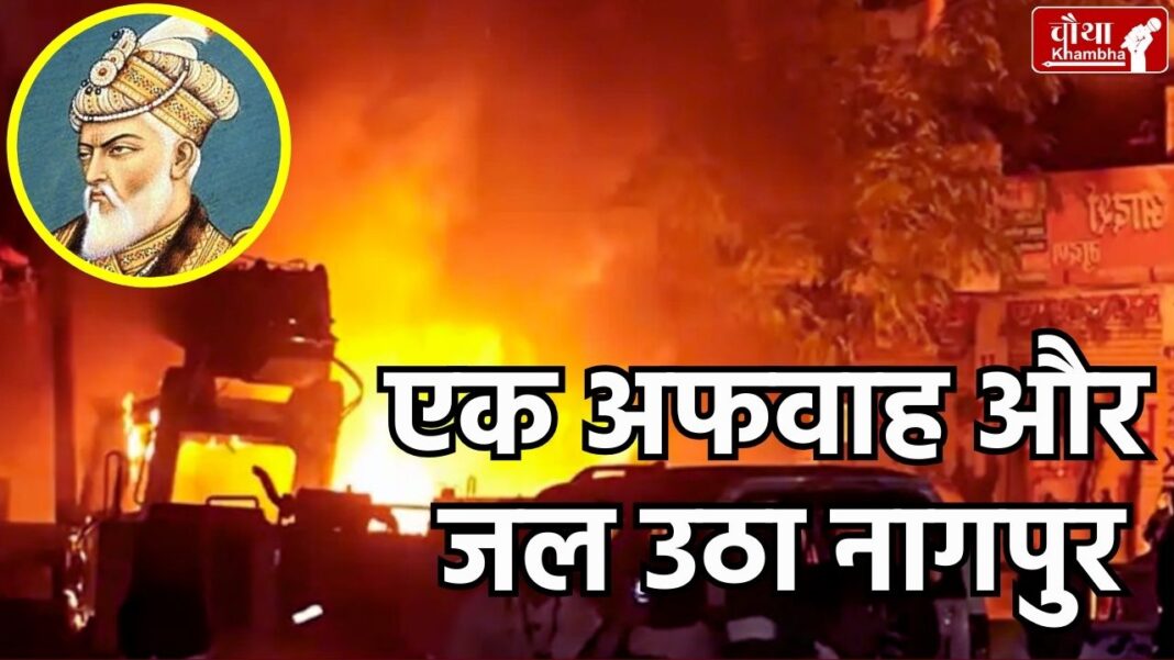 nagpur violence, nagpur news, nagpur riots, nagpur, aurangzeb tomb