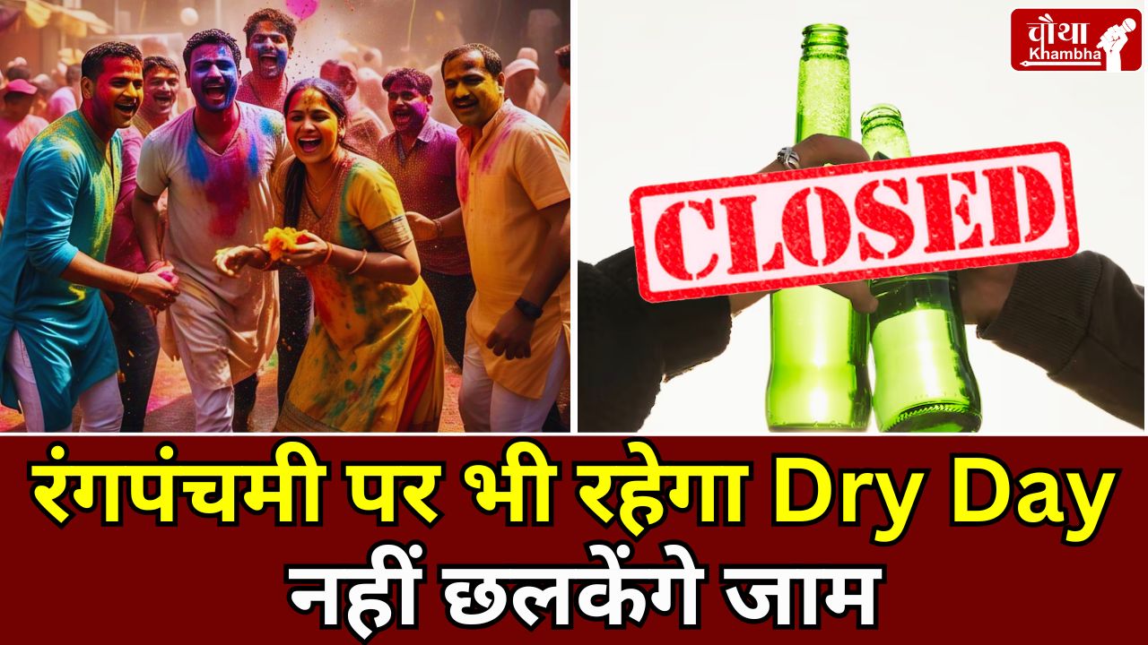 Dry Day on Holi, Dry Day on Rang panchami, Dry Day in Madhya Pradesh, Dry Day in Bhopal,