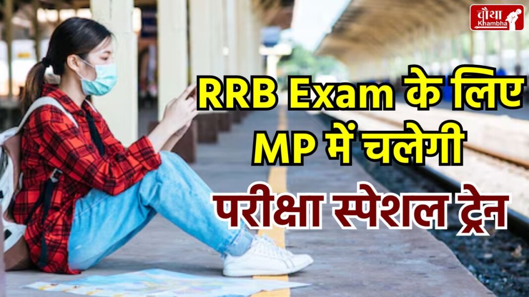 RRB Exam Special Train