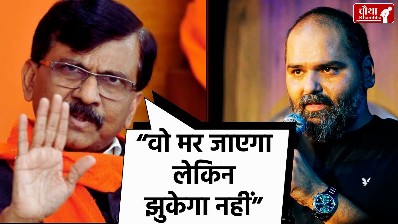 comedian kunal kamra, sanjay raut, sanjay raut support, kunal kamra, eknath shinde
