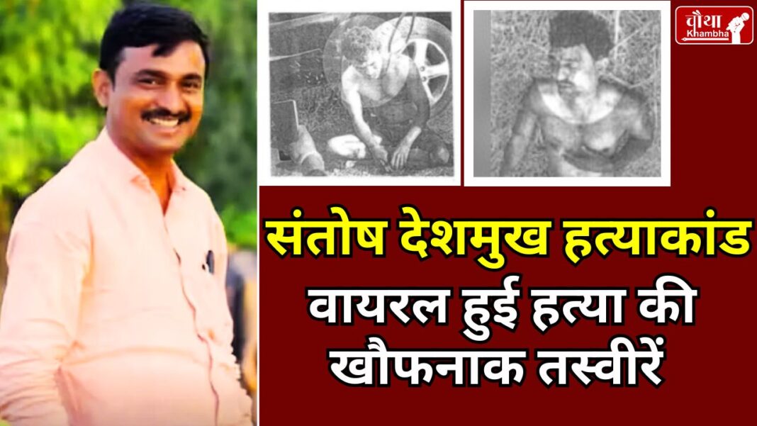 Santosh Deshmukh murder case