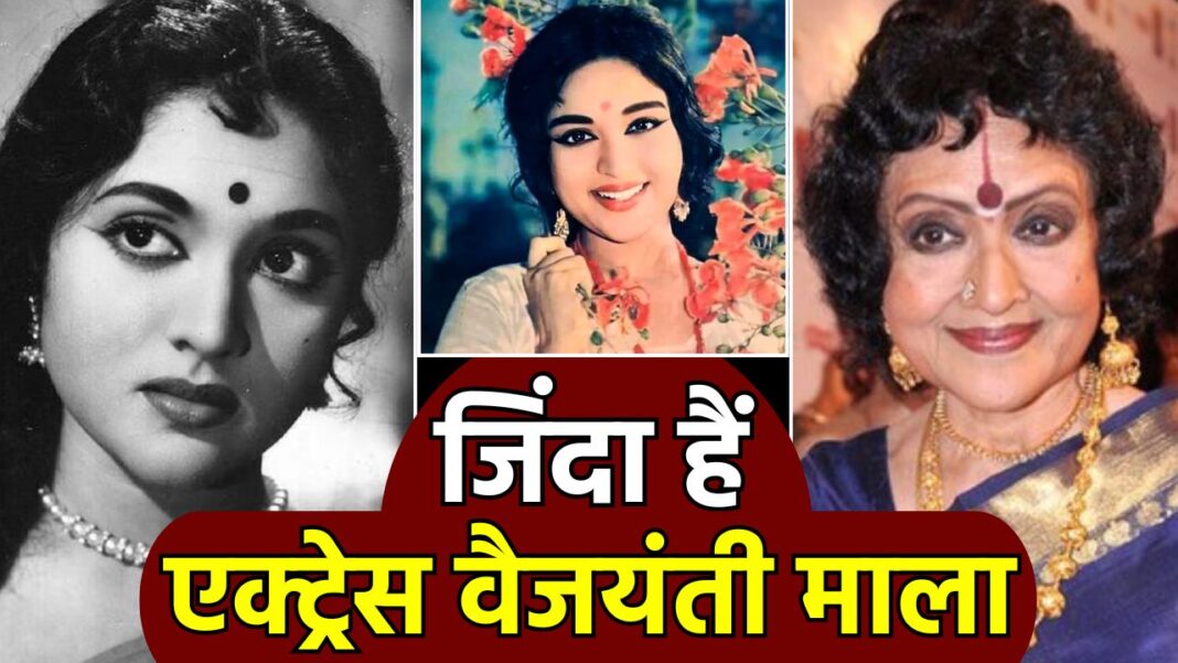 Vyjayanthimala, Vyjayanthimala alive, Vyjayanthimala Death Hoax, Vyjayanthimala died