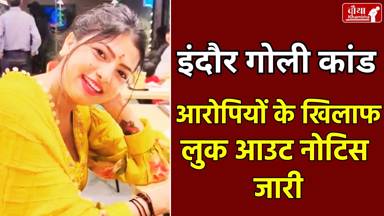 Indore Murder Case, Indore goli kand, bhavna singh goli kand, bhavna singh murder,