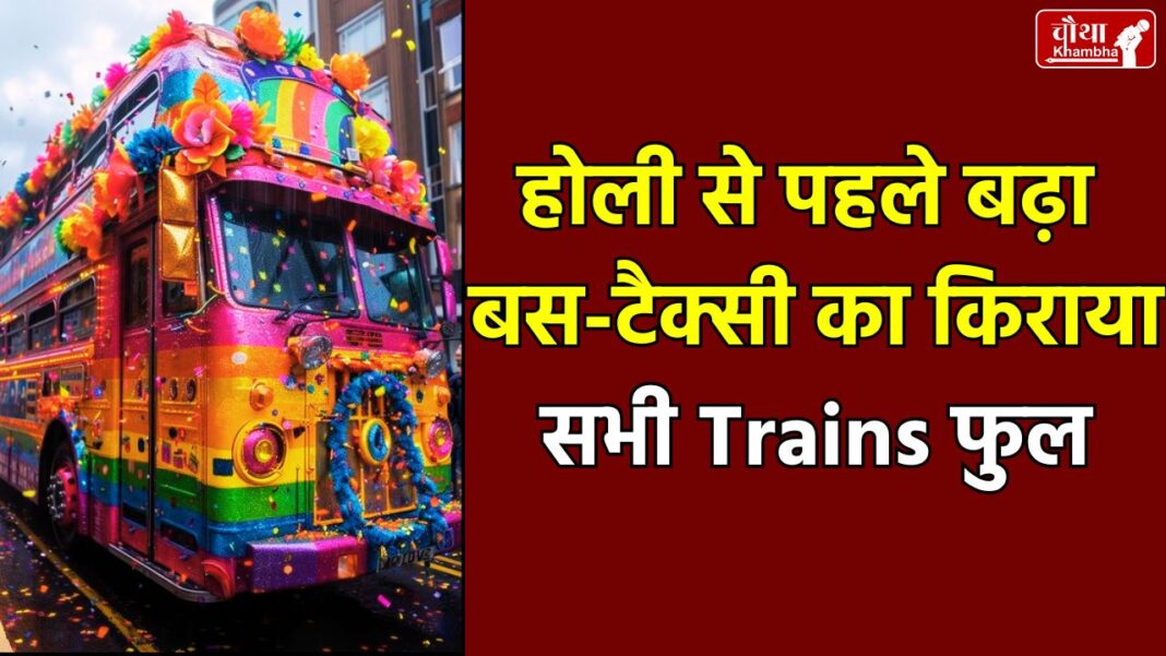 Holi Special Train, Holi Train, Fare Increase on Holi, Bus Fare Increase,