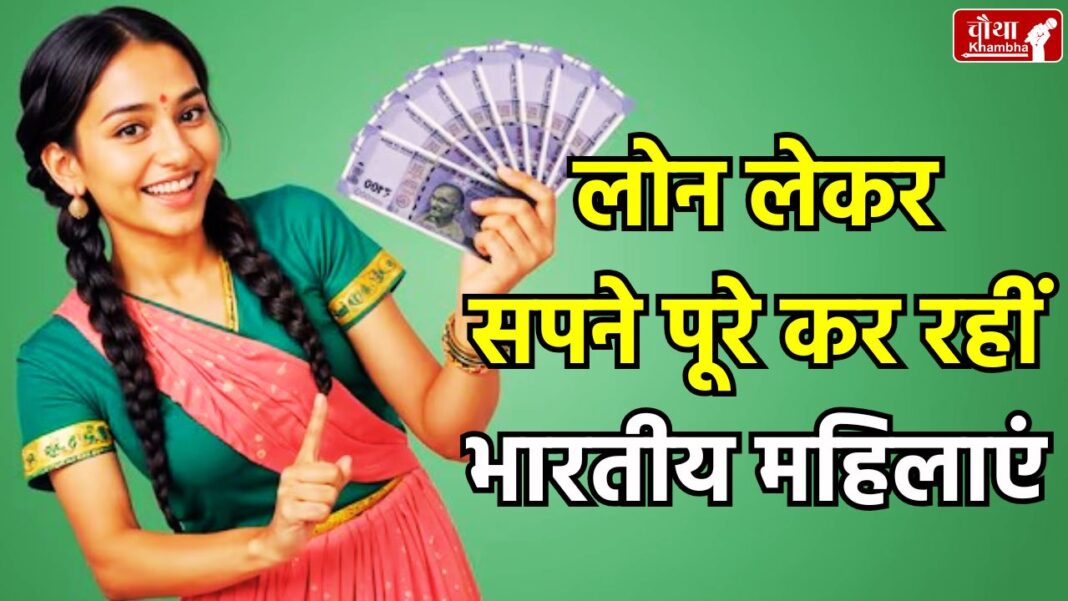 Indian Women Taking Loans