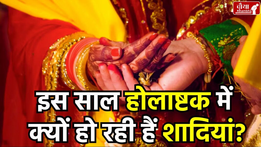 Holashtak 2025, marriage in Holashtak, marriage muhurat in Holashtak, what is Holashtak,