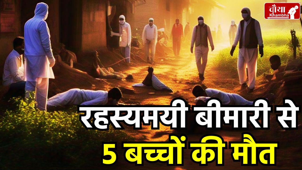 Pahadia tribes, mysterious disease, children died due to mysterious disease, Jharkhand, Sahibganj district,