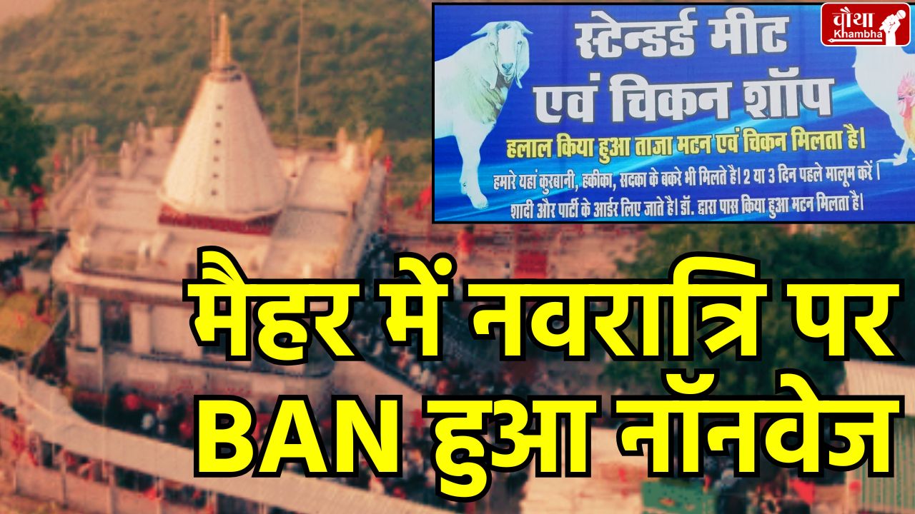 non-veg banned in Maihar