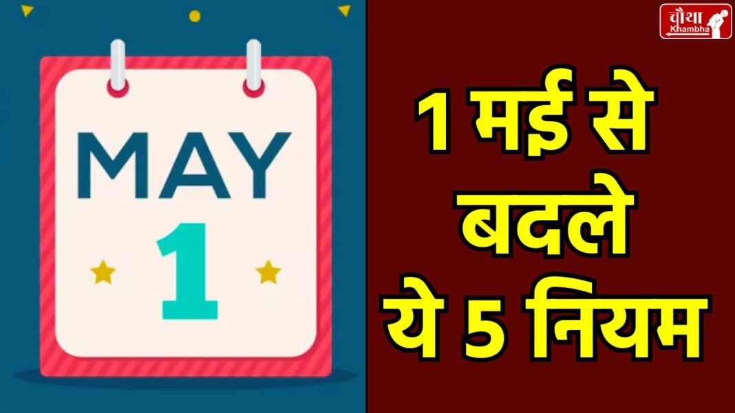 1 May new rules, 1 May rule change, ATM charge increased, gas cylinder price, train ticket new rules, FD interest rate reduced,