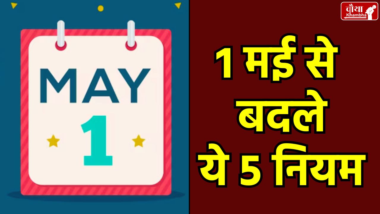 1 May new rules, 1 May rule change, ATM charge increased, gas cylinder price, train ticket new rules, FD interest rate reduced,