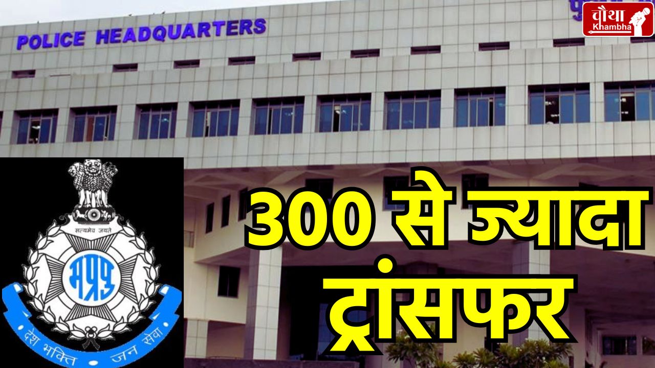 300 Police Transfer, 300 Police Transfer In MP, 300 Police constable Transfer,